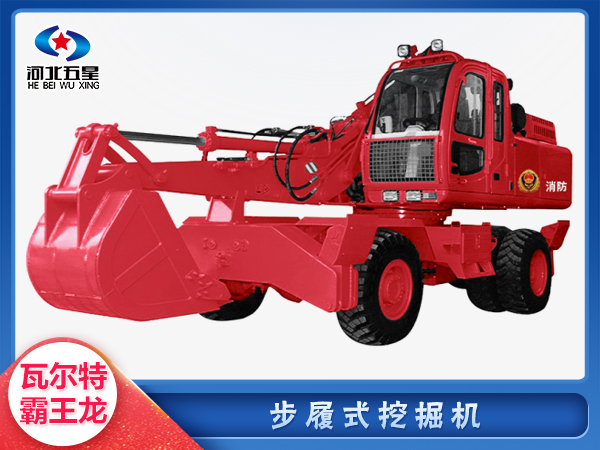 消防（fáng）救援步履式挖掘機