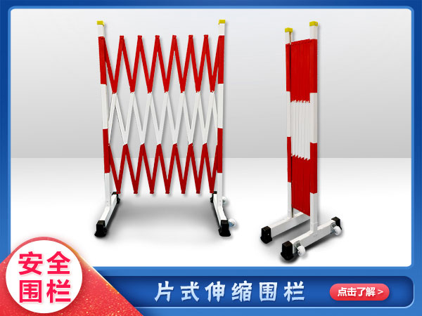 片式絕緣伸（shēn）縮安全（quán）圍欄