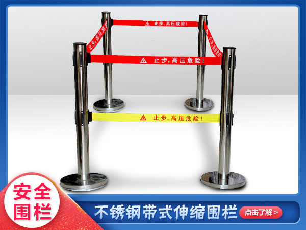 不（bú）鏽鋼警示帶式（shì）圍欄