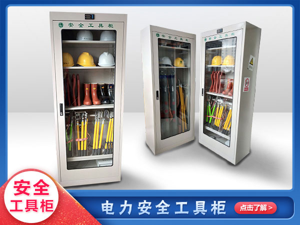 安全工具櫃