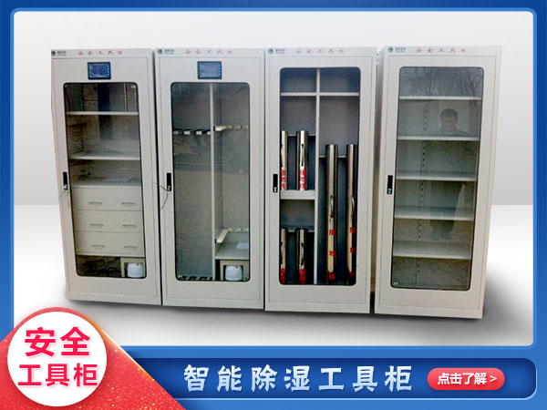 安全工器具櫃/廠（chǎng）家