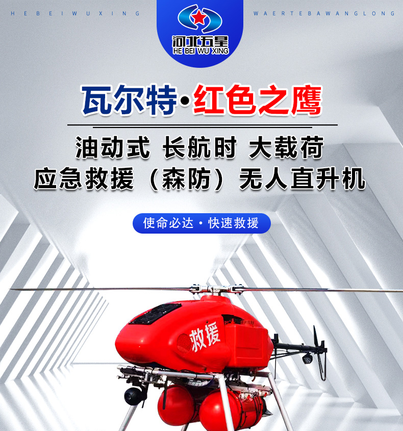 產品簡介--油動式長航（háng）時大（dà）載荷應急救（jiù）援無人機_01.jpg