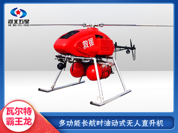 森防滅（miè）火油動式長航時大載荷無人（rén）機