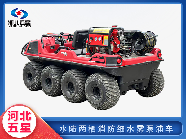 森防滅火水陸兩棲消防（fáng）細水霧泵浦車