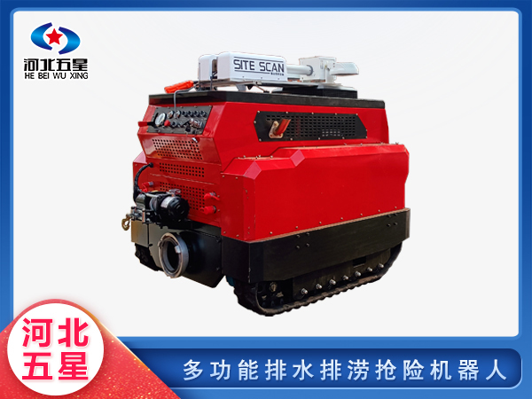 消防救援多（duō）功能排水排澇搶險機器人