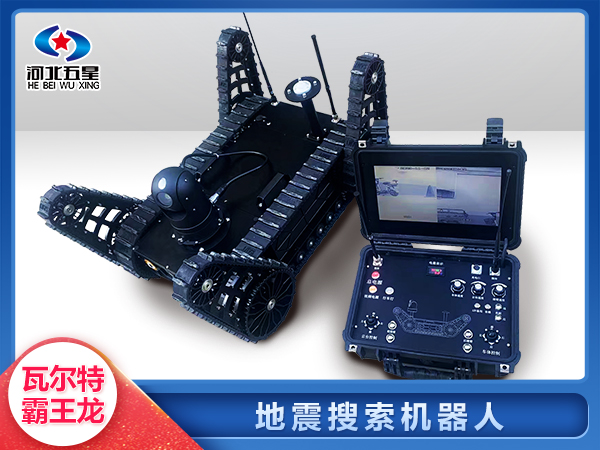 森防滅（miè）火地震地（dì）質災害智能搜索機器人
